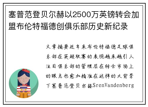 塞普范登贝尔赫以2500万英镑转会加盟布伦特福德创俱乐部历史新纪录 塞普范登贝尔赫以2500万英镑转会加盟布伦特福德创俱乐部历史新纪录