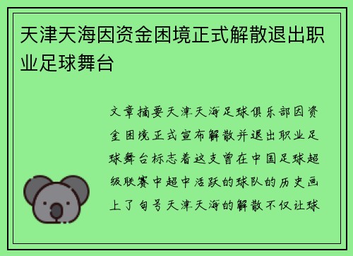 天津天海因资金困境正式解散退出职业足球舞台 天津天海因资金困境正式解散退出职业足球舞台