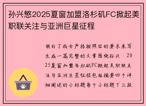 孙兴慜2025夏窗加盟洛杉矶FC掀起美职联关注与亚洲巨星征程 孙兴慜2025夏窗加盟洛杉矶FC掀起美职联关注与亚洲巨星征程