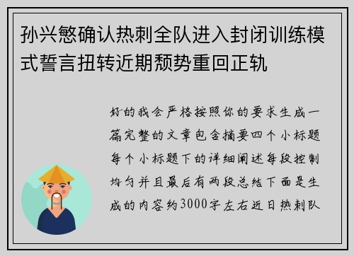 孙兴慜确认热刺全队进入封闭训练模式誓言扭转近期颓势重回正轨 孙兴慜确认热刺全队进入封闭训练模式誓言扭转近期颓势重回正轨
