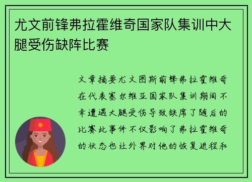 尤文前锋弗拉霍维奇国家队集训中大腿受伤缺阵比赛 尤文前锋弗拉霍维奇国家队集训中大腿受伤缺阵比赛