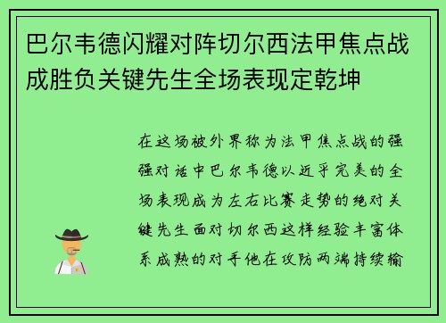巴尔韦德闪耀对阵切尔西法甲焦点战成胜负关键先生全场表现定乾坤 巴尔韦德闪耀对阵切尔西法甲焦点战成胜负关键先生全场表现定乾坤