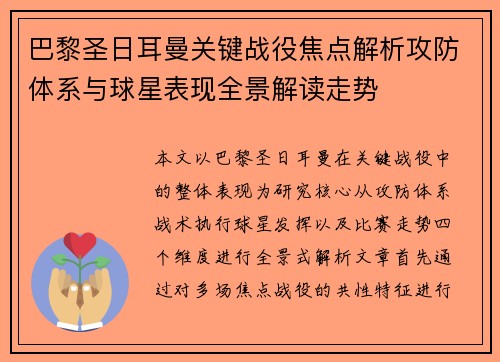 巴黎圣日耳曼关键战役焦点解析攻防体系与球星表现全景解读走势 巴黎圣日耳曼关键战役焦点解析攻防体系与球星表现全景解读走势