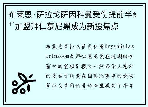 布莱恩·萨拉戈萨因科曼受伤提前半年加盟拜仁慕尼黑成为新援焦点 布莱恩·萨拉戈萨因科曼受伤提前半年加盟拜仁慕尼黑成为新援焦点
