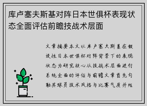 库卢塞夫斯基对阵日本世俱杯表现状态全面评估前瞻技战术层面 库卢塞夫斯基对阵日本世俱杯表现状态全面评估前瞻技战术层面