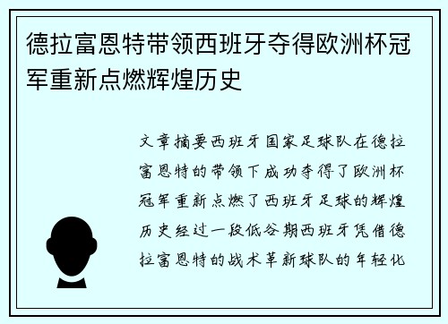 德拉富恩特带领西班牙夺得欧洲杯冠军重新点燃辉煌历史 德拉富恩特带领西班牙夺得欧洲杯冠军重新点燃辉煌历史