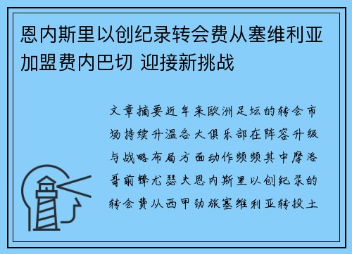 恩内斯里以创纪录转会费从塞维利亚加盟费内巴切 迎接新挑战 恩内斯里以创纪录转会费从塞维利亚加盟费内巴切 迎接新挑战