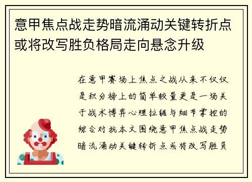 意甲焦点战走势暗流涌动关键转折点或将改写胜负格局走向悬念升级 意甲焦点战走势暗流涌动关键转折点或将改写胜负格局走向悬念升级