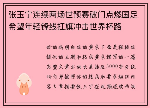 张玉宁连续两场世预赛破门点燃国足希望年轻锋线扛旗冲击世界杯路 张玉宁连续两场世预赛破门点燃国足希望年轻锋线扛旗冲击世界杯路