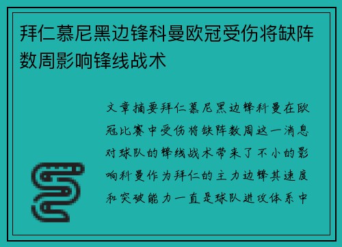 拜仁慕尼黑边锋科曼欧冠受伤将缺阵数周影响锋线战术 拜仁慕尼黑边锋科曼欧冠受伤将缺阵数周影响锋线战术