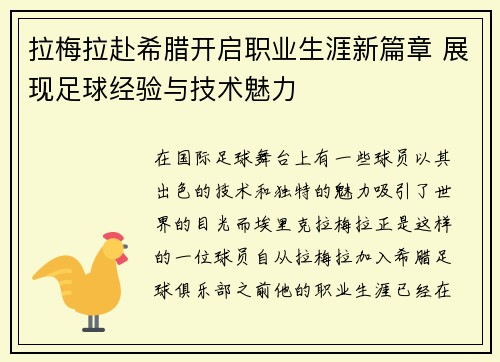 拉梅拉赴希腊开启职业生涯新篇章 展现足球经验与技术魅力 拉梅拉赴希腊开启职业生涯新篇章 展现足球经验与技术魅力