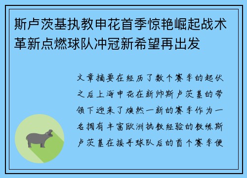 斯卢茨基执教申花首季惊艳崛起战术革新点燃球队冲冠新希望再出发 斯卢茨基执教申花首季惊艳崛起战术革新点燃球队冲冠新希望再出发