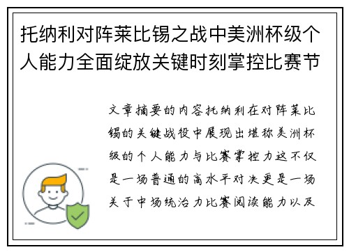 托纳利对阵莱比锡之战中美洲杯级个人能力全面绽放关键时刻掌控比赛节奏 托纳利对阵莱比锡之战中美洲杯级个人能力全面绽放关键时刻掌控比赛节奏