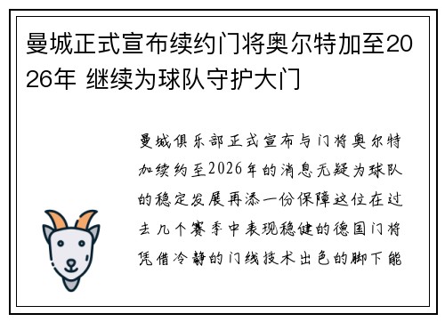 曼城正式宣布续约门将奥尔特加至2026年 继续为球队守护大门 曼城正式宣布续约门将奥尔特加至2026年 继续为球队守护大门