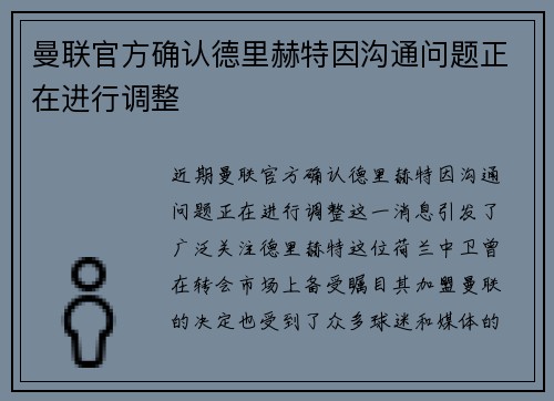 曼联官方确认德里赫特因沟通问题正在进行调整 曼联官方确认德里赫特因沟通问题正在进行调整