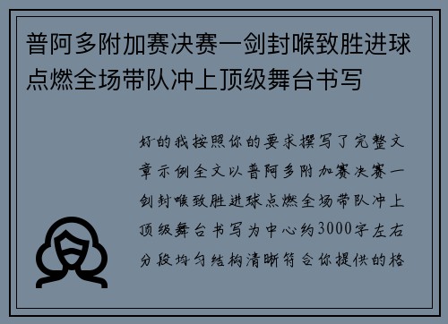 普阿多附加赛决赛一剑封喉致胜进球点燃全场带队冲上顶级舞台书写 普阿多附加赛决赛一剑封喉致胜进球点燃全场带队冲上顶级舞台书写