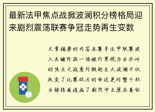 最新法甲焦点战掀波澜积分榜格局迎来剧烈震荡联赛争冠走势再生变数 最新法甲焦点战掀波澜积分榜格局迎来剧烈震荡联赛争冠走势再生变数