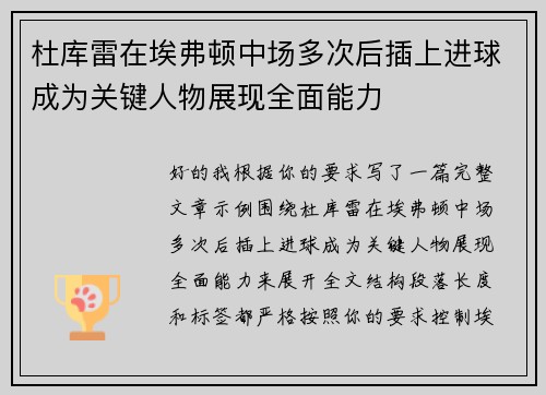 杜库雷在埃弗顿中场多次后插上进球成为关键人物展现全面能力 杜库雷在埃弗顿中场多次后插上进球成为关键人物展现全面能力