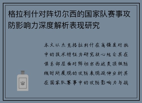 格拉利什对阵切尔西的国家队赛事攻防影响力深度解析表现研究 格拉利什对阵切尔西的国家队赛事攻防影响力深度解析表现研究