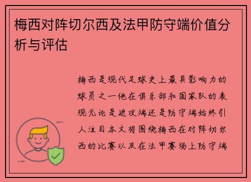 梅西对阵切尔西及法甲防守端价值分析与评估 梅西对阵切尔西及法甲防守端价值分析与评估