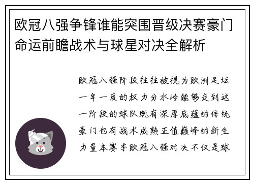 欧冠八强争锋谁能突围晋级决赛豪门命运前瞻战术与球星对决全解析 欧冠八强争锋谁能突围晋级决赛豪门命运前瞻战术与球星对决全解析