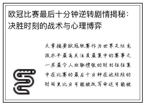 欧冠比赛最后十分钟逆转剧情揭秘:决胜时刻的战术与心理博弈 欧冠比赛最后十分钟逆转剧情揭秘:决胜时刻的战术与心理博弈