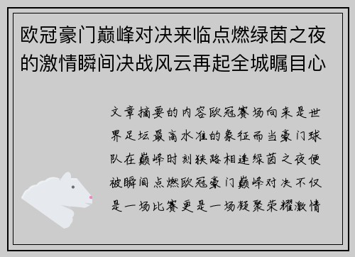 欧冠豪门巅峰对决来临点燃绿茵之夜的激情瞬间决战风云再起全城瞩目心跳加速 欧冠豪门巅峰对决来临点燃绿茵之夜的激情瞬间决战风云再起全城瞩目心跳加速