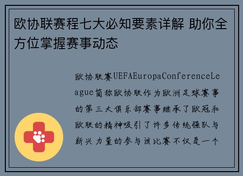 欧协联赛程七大必知要素详解 助你全方位掌握赛事动态 欧协联赛程七大必知要素详解 助你全方位掌握赛事动态