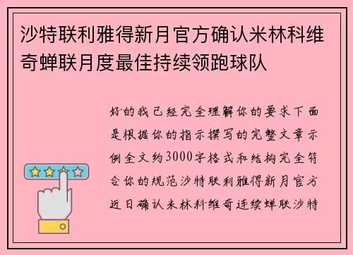 沙特联利雅得新月官方确认米林科维奇蝉联月度最佳持续领跑球队 沙特联利雅得新月官方确认米林科维奇蝉联月度最佳持续领跑球队