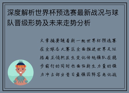 深度解析世界杯预选赛最新战况与球队晋级形势及未来走势分析 深度解析世界杯预选赛最新战况与球队晋级形势及未来走势分析