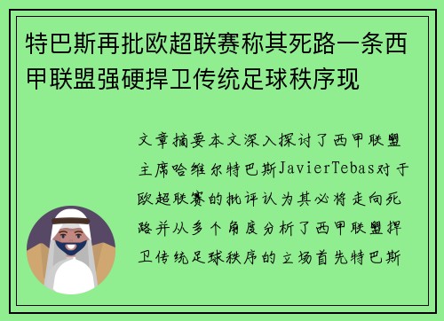 特巴斯再批欧超联赛称其死路一条西甲联盟强硬捍卫传统足球秩序现 特巴斯再批欧超联赛称其死路一条西甲联盟强硬捍卫传统足球秩序现