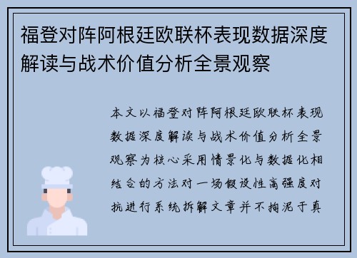 福登对阵阿根廷欧联杯表现数据深度解读与战术价值分析全景观察 福登对阵阿根廷欧联杯表现数据深度解读与战术价值分析全景观察