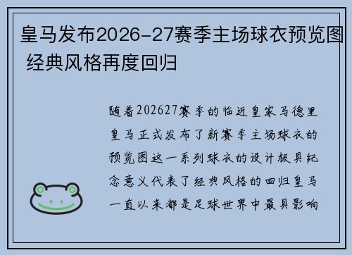 皇马发布2026-27赛季主场球衣预览图 经典风格再度回归 皇马发布2026-27赛季主场球衣预览图 经典风格再度回归