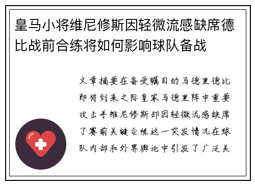 皇马小将维尼修斯因轻微流感缺席德比战前合练将如何影响球队备战 皇马小将维尼修斯因轻微流感缺席德比战前合练将如何影响球队备战