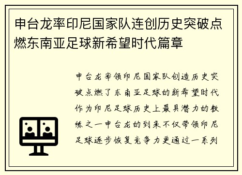 申台龙率印尼国家队连创历史突破点燃东南亚足球新希望时代篇章 申台龙率印尼国家队连创历史突破点燃东南亚足球新希望时代篇章