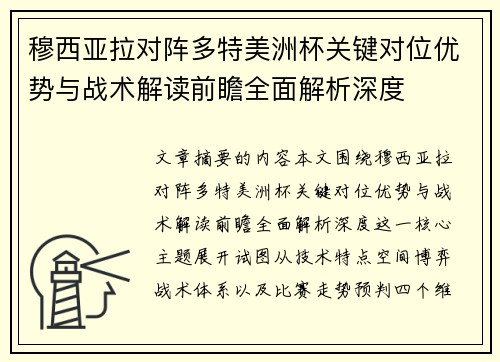 穆西亚拉对阵多特美洲杯关键对位优势与战术解读前瞻全面解析深度 穆西亚拉对阵多特美洲杯关键对位优势与战术解读前瞻全面解析深度