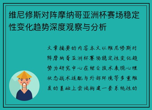 维尼修斯对阵摩纳哥亚洲杯赛场稳定性变化趋势深度观察与分析 维尼修斯对阵摩纳哥亚洲杯赛场稳定性变化趋势深度观察与分析