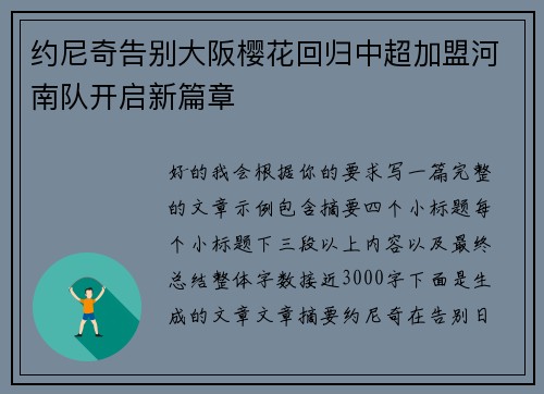 约尼奇告别大阪樱花回归中超加盟河南队开启新篇章 约尼奇告别大阪樱花回归中超加盟河南队开启新篇章