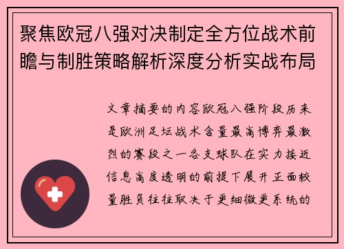 聚焦欧冠八强对决制定全方位战术前瞻与制胜策略解析深度分析实战布局 聚焦欧冠八强对决制定全方位战术前瞻与制胜策略解析深度分析实战布局
