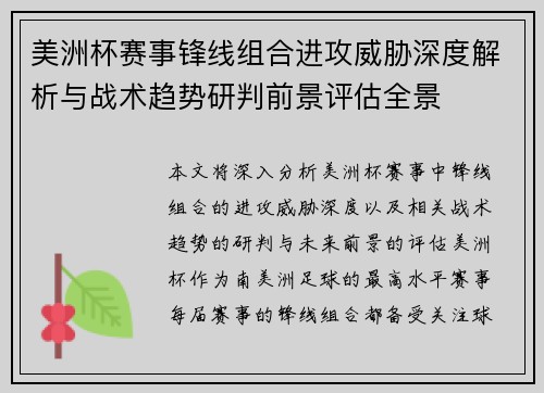 美洲杯赛事锋线组合进攻威胁深度解析与战术趋势研判前景评估全景 美洲杯赛事锋线组合进攻威胁深度解析与战术趋势研判前景评估全景