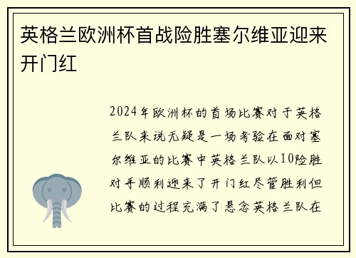 英格兰欧洲杯首战险胜塞尔维亚迎来开门红 英格兰欧洲杯首战险胜塞尔维亚迎来开门红
