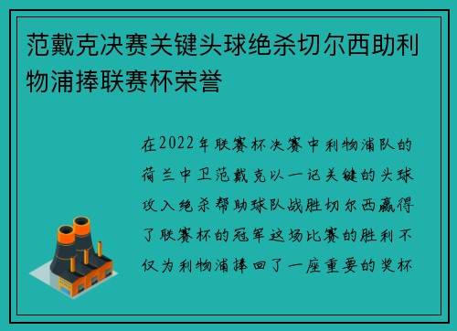 范戴克决赛关键头球绝杀切尔西助利物浦捧联赛杯荣誉