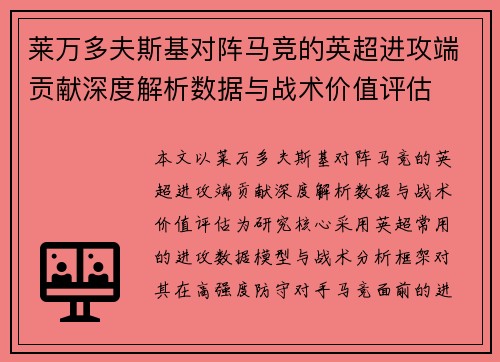 莱万多夫斯基对阵马竞的英超进攻端贡献深度解析数据与战术价值评估 莱万多夫斯基对阵马竞的英超进攻端贡献深度解析数据与战术价值评估