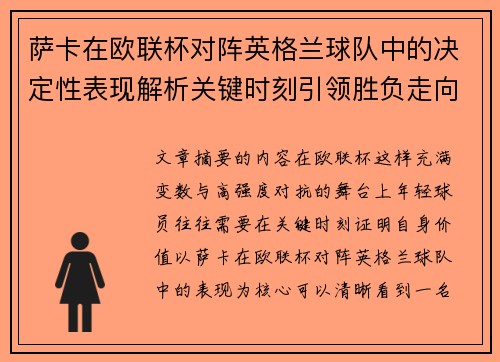 萨卡在欧联杯对阵英格兰球队中的决定性表现解析关键时刻引领胜负走向 萨卡在欧联杯对阵英格兰球队中的决定性表现解析关键时刻引领胜负走向