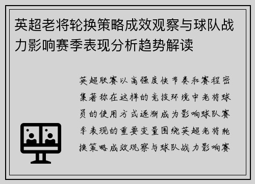 英超老将轮换策略成效观察与球队战力影响赛季表现分析趋势解读