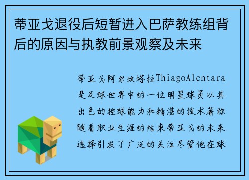 蒂亚戈退役后短暂进入巴萨教练组背后的原因与执教前景观察及未来 蒂亚戈退役后短暂进入巴萨教练组背后的原因与执教前景观察及未来
