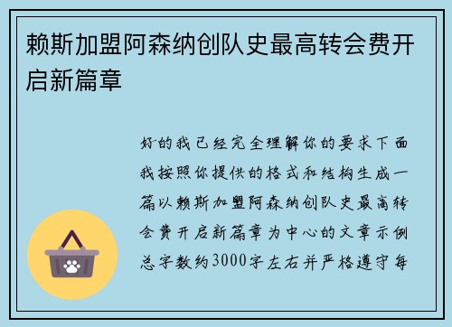 赖斯加盟阿森纳创队史最高转会费开启新篇章