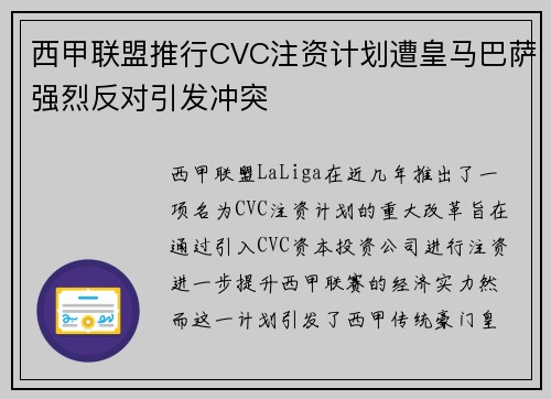 西甲联盟推行CVC注资计划遭皇马巴萨强烈反对引发冲突