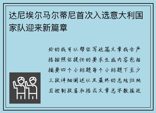 达尼埃尔马尔蒂尼首次入选意大利国家队迎来新篇章