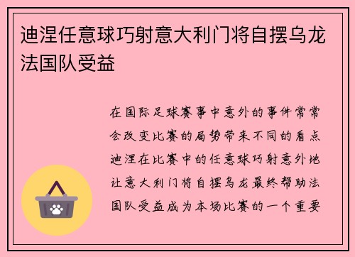 迪涅任意球巧射意大利门将自摆乌龙法国队受益